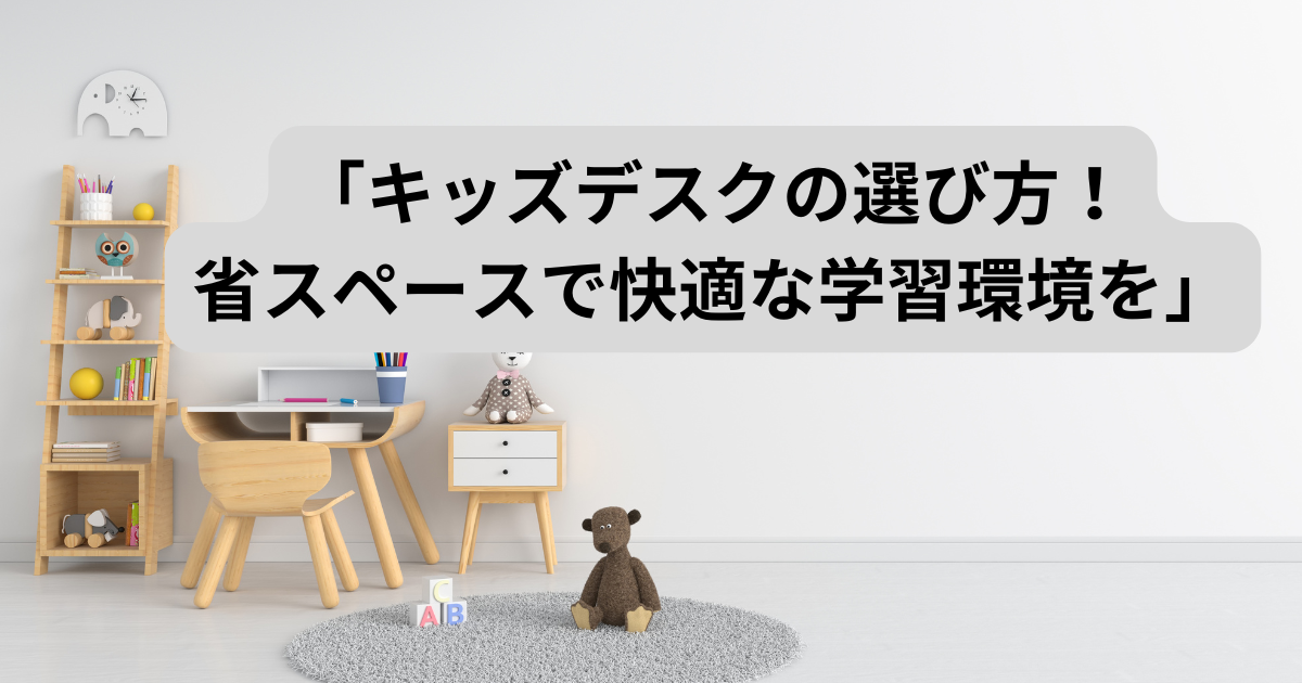 キッズデスクのおすすめは折りたたみが便利?|安全性と耐久性を解説 | 子育てにまつわるエトセトラ