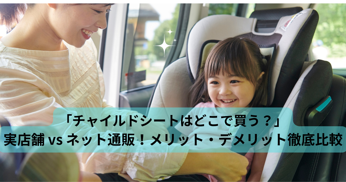 チャイルドシートはどこで買うのが正解？実店舗とネットの違いを解説 