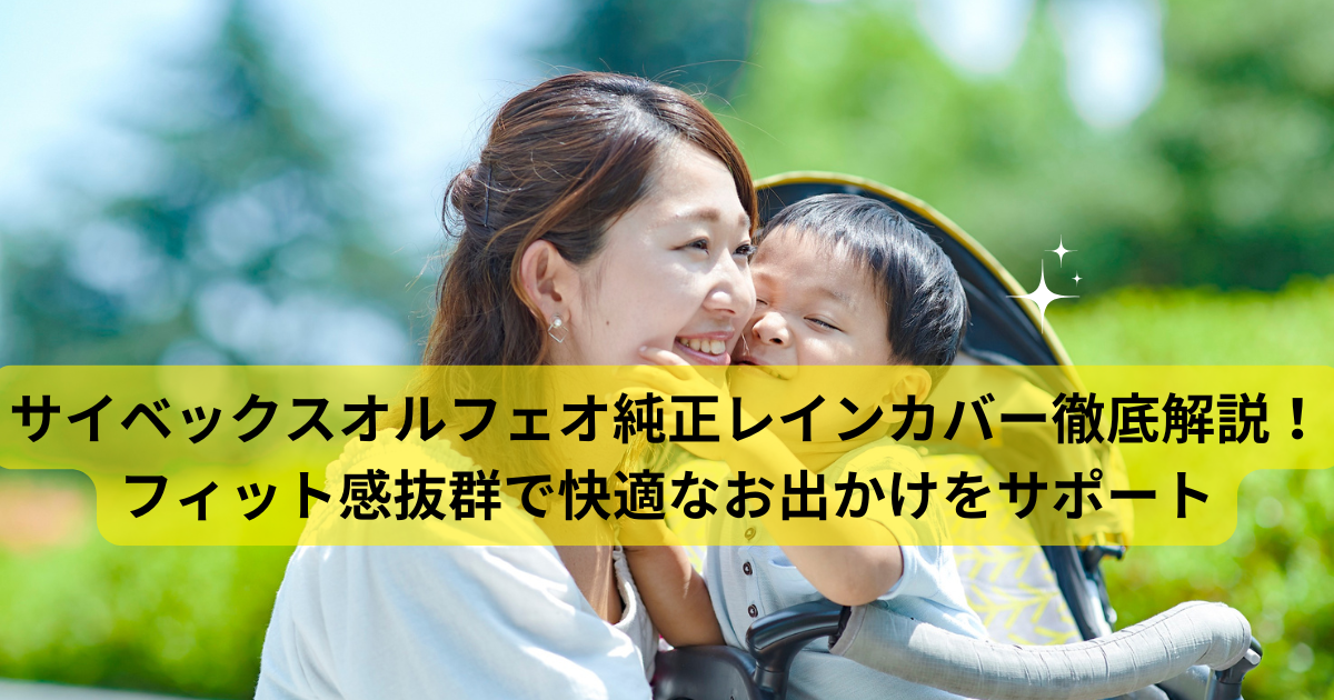 サイベックスオルフェオのレインカバーのレビュー｜風の日も快適に使う 