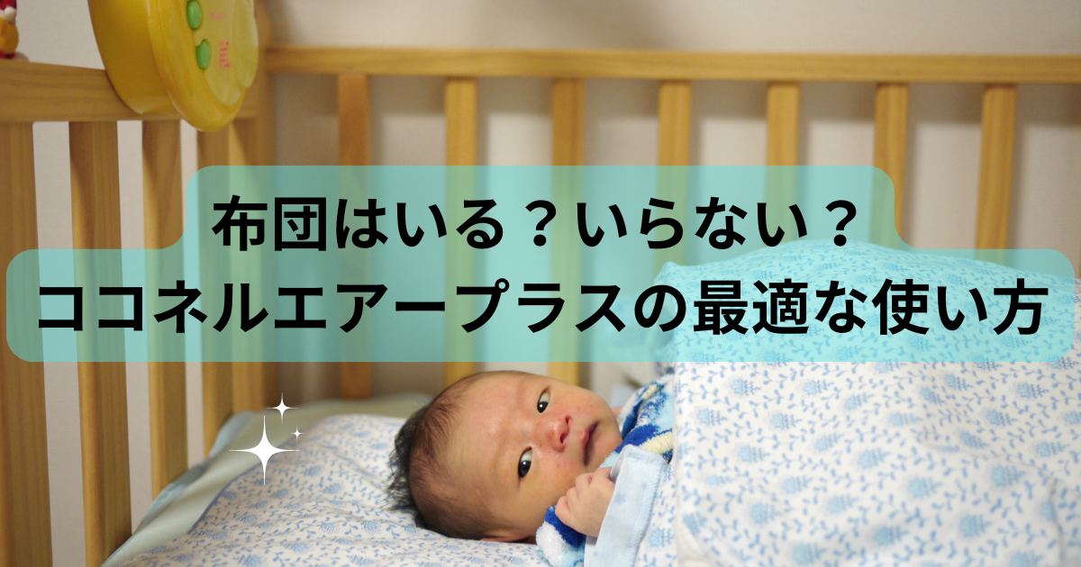 ココネルエアープラスは布団なしで大丈夫？｜メリットとデメリットを 