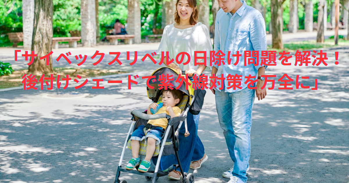 サイベックスリベルの日除けが足りない問題を解決｜後付け