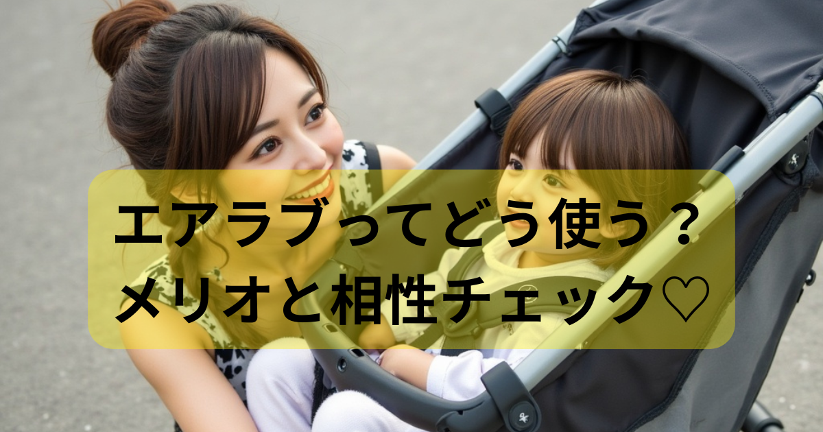 サイベックスメリオをエアラブで暑さ対策｜保冷やファン活用術もご紹介 
